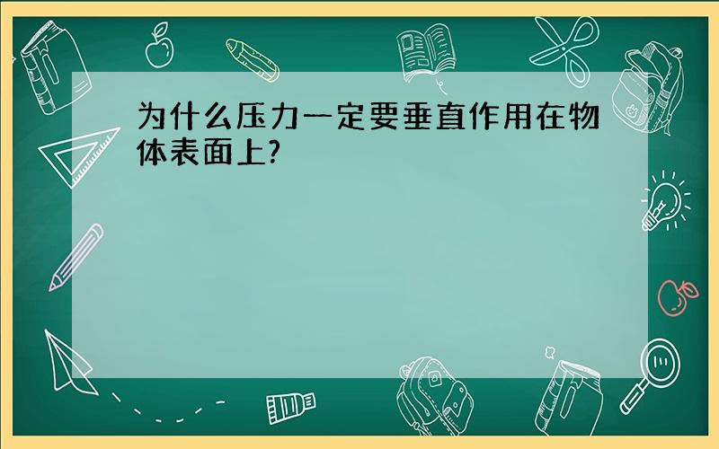 为什么压力一定要垂直作用在物体表面上?