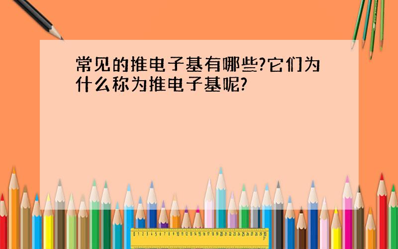 常见的推电子基有哪些?它们为什么称为推电子基呢?