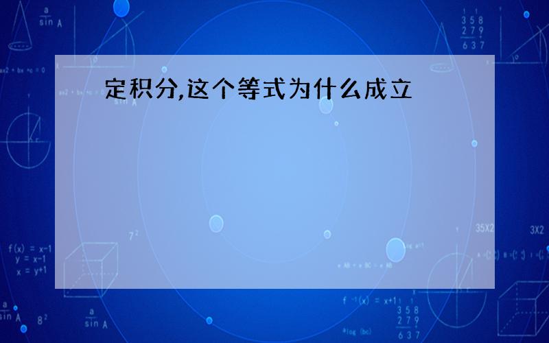 定积分,这个等式为什么成立