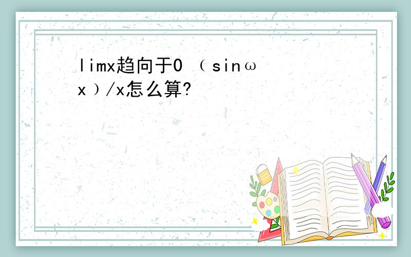 limx趋向于0 ﹙sinωx﹚/x怎么算?