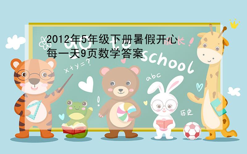 2012年5年级下册暑假开心每一天9页数学答案