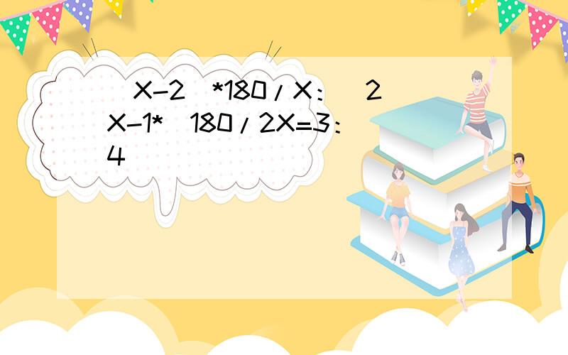 （X-2）*180/X：（2X-1*）180/2X=3：4