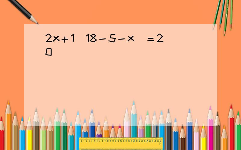 2x＋1(18－5－x)＝20