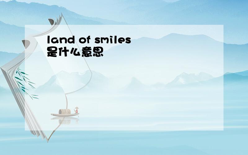 land of smiles是什么意思