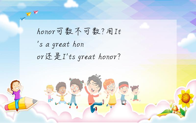 honor可数不可数?用It's a great honor还是I'ts great honor?