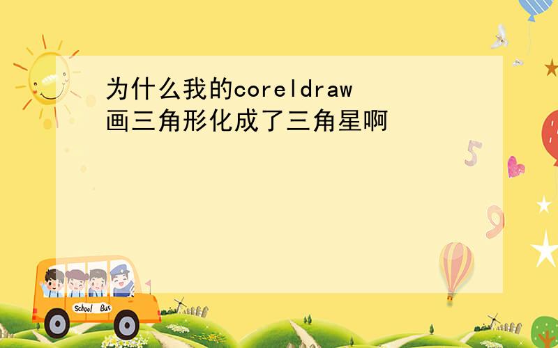 为什么我的coreldraw画三角形化成了三角星啊