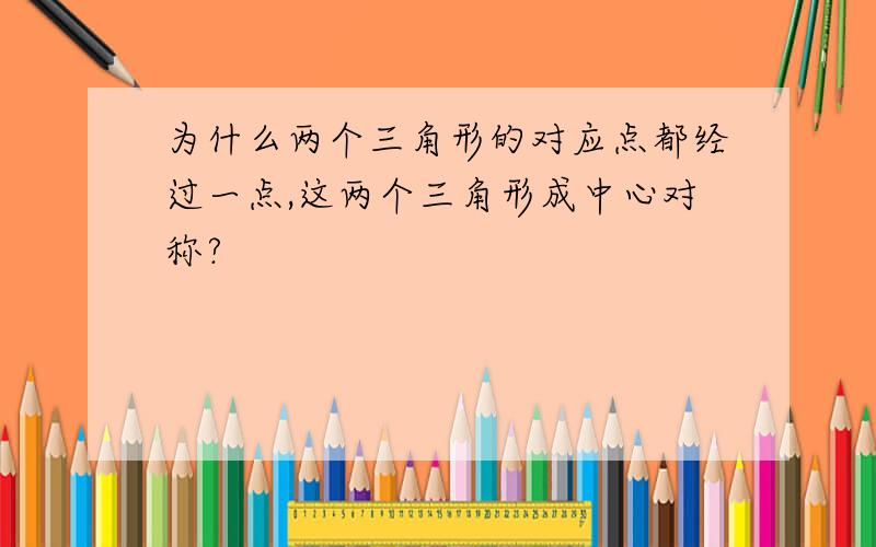 为什么两个三角形的对应点都经过一点,这两个三角形成中心对称?