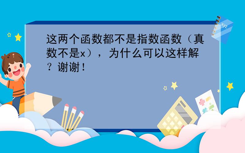 这两个函数都不是指数函数（真数不是x），为什么可以这样解？谢谢！