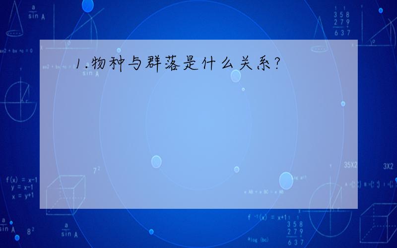 1.物种与群落是什么关系?