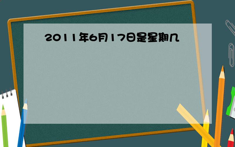 2011年6月17日是星期几