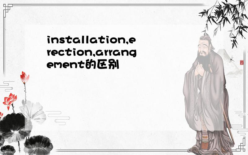 installation,erection,arrangement的区别