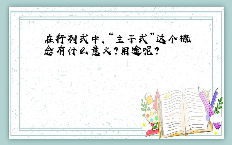 在行列式中,“主子式”这个概念有什么意义?用途呢?