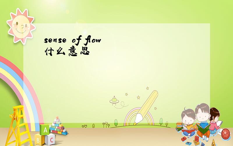 sense of flow 什么意思