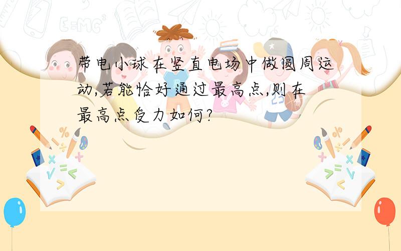 带电小球在竖直电场中做圆周运动,若能恰好通过最高点,则在最高点受力如何?