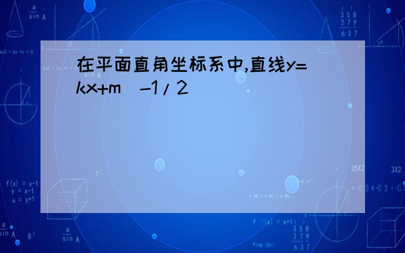 在平面直角坐标系中,直线y=kx+m(-1/2