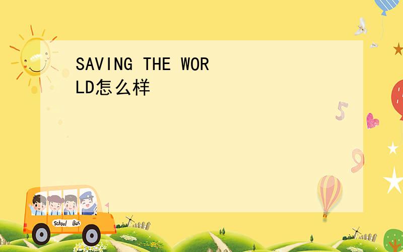 SAVING THE WORLD怎么样