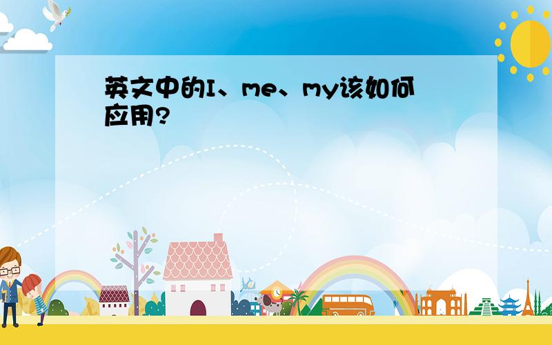 英文中的I、me、my该如何应用?