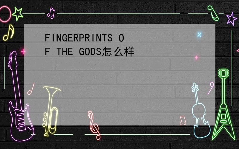 FINGERPRINTS OF THE GODS怎么样