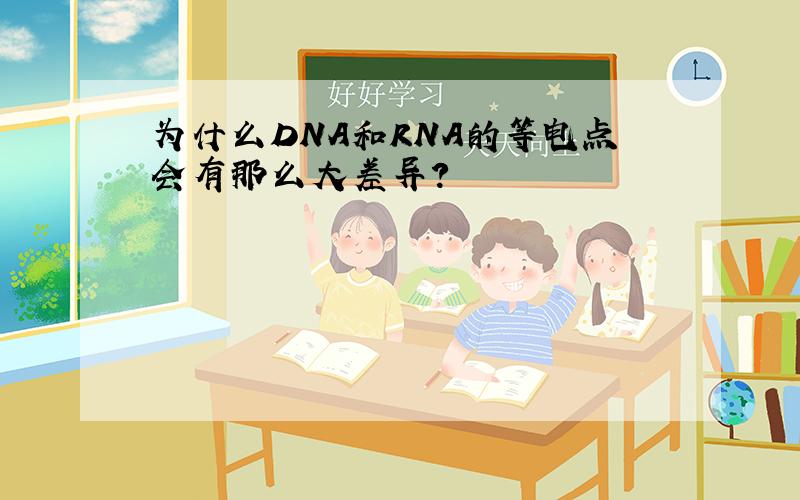 为什么DNA和RNA的等电点会有那么大差异?