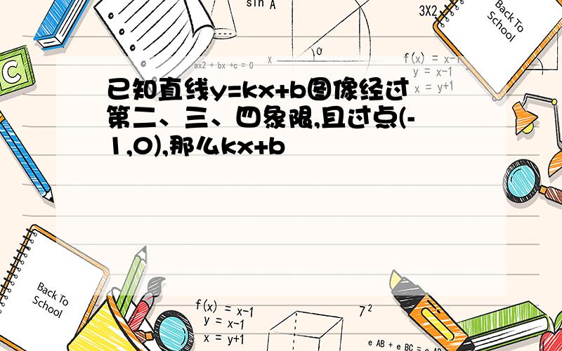 已知直线y=kx+b图像经过第二、三、四象限,且过点(-1,0),那么kx+b