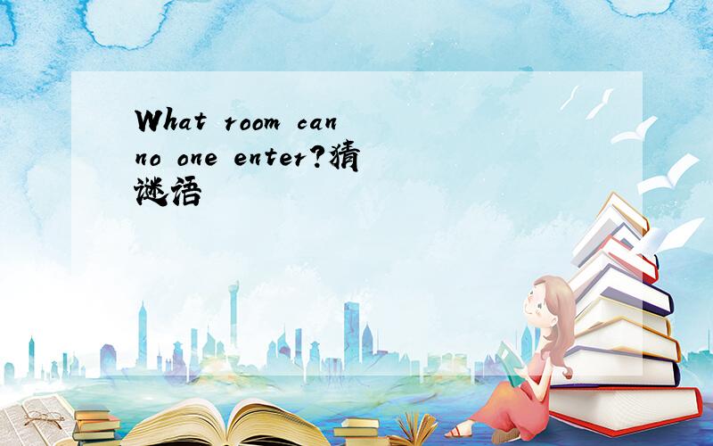 What room can no one enter?猜谜语