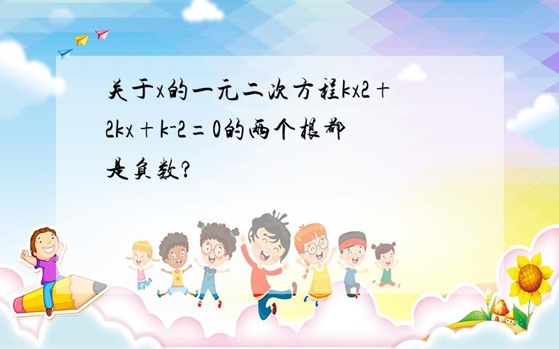 关于x的一元二次方程kx2+2kx+k-2=0的两个根都是负数?