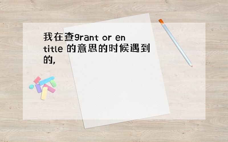 我在查grant or entitle 的意思的时候遇到的,