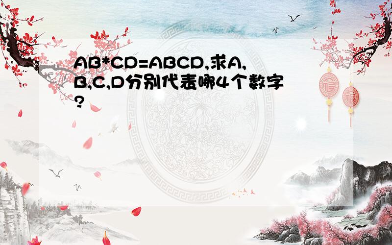 AB*CD=ABCD,求A,B,C,D分别代表哪4个数字?