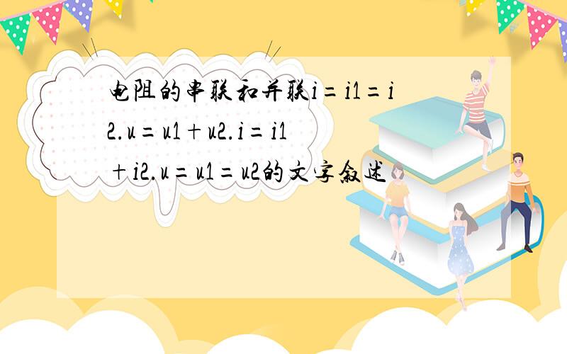 电阻的串联和并联i=i1=i2.u=u1+u2.i=i1+i2.u=u1=u2的文字叙述