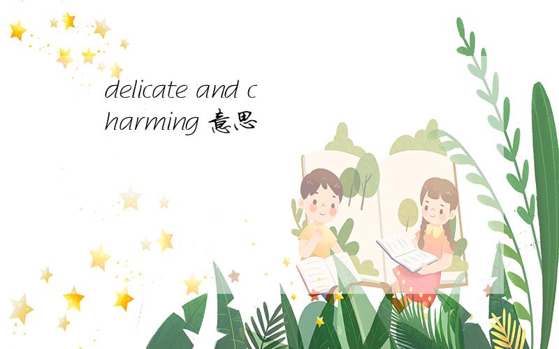 delicate and charming 意思