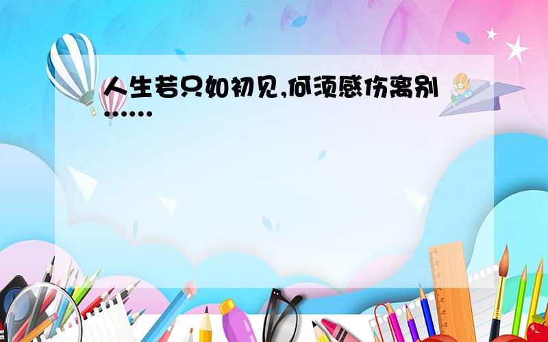 人生若只如初见,何须感伤离别……