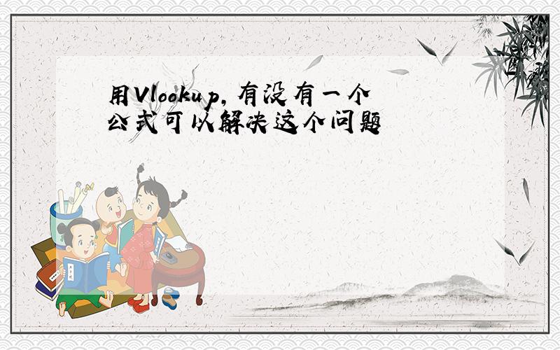 用Vlookup,有没有一个公式可以解决这个问题