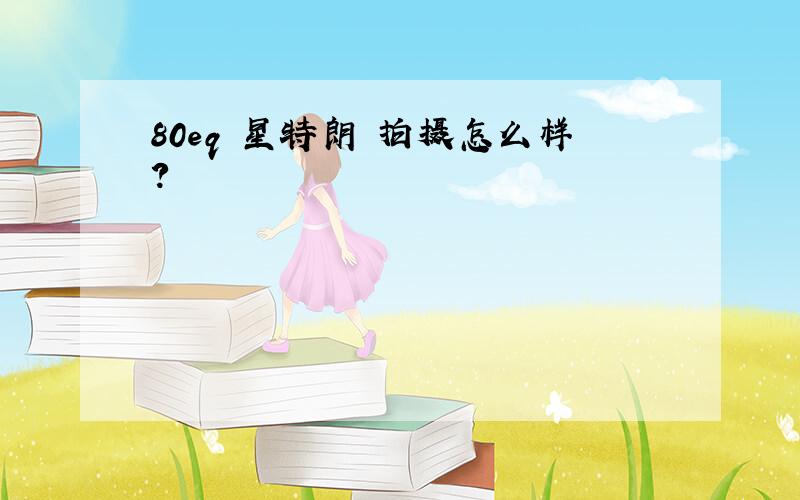 80eq 星特朗 拍摄怎么样?