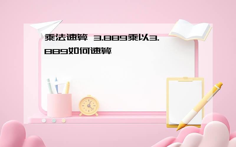 乘法速算 3.889乘以3.889如何速算