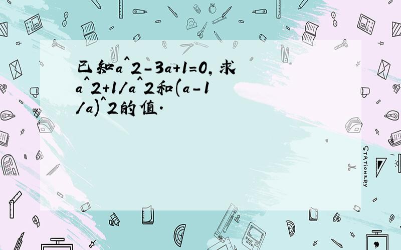 已知a^2-3a+1=0,求a^2+1/a^2和(a-1/a)^2的值.