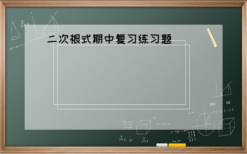 二次根式期中复习练习题