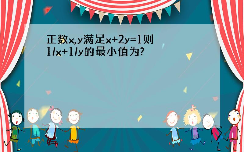 正数x,y满足x+2y=1则1/x+1/y的最小值为?