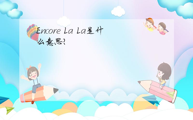 Encore La La是什么意思?