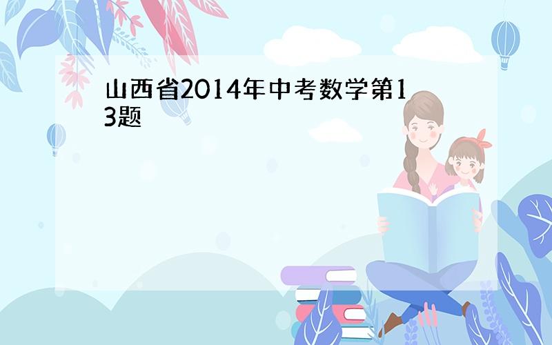 山西省2014年中考数学第13题