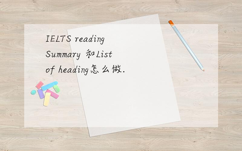 IELTS reading Summary 和List of heading怎么做.