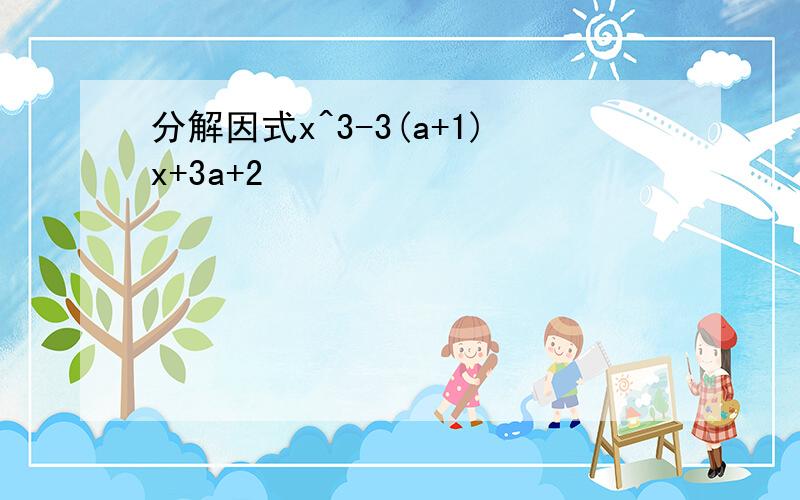 分解因式x^3-3(a+1)x+3a+2