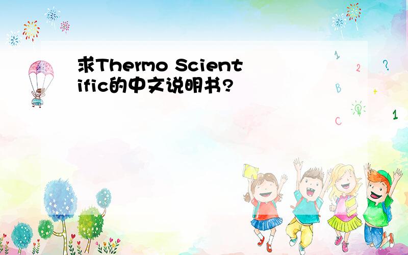 求Thermo Scientific的中文说明书?