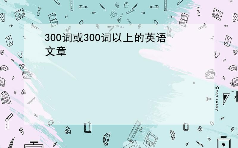 300词或300词以上的英语文章