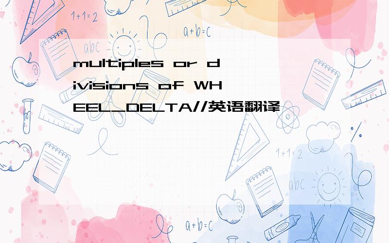 multiples or divisions of WHEEL_DELTA//英语翻译