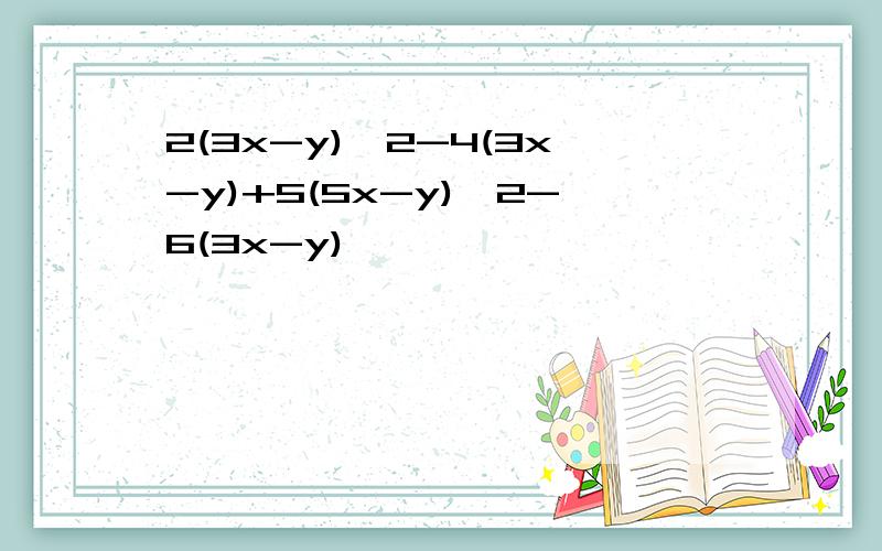 2(3x-y)^2-4(3x-y)+5(5x-y)^2-6(3x-y)