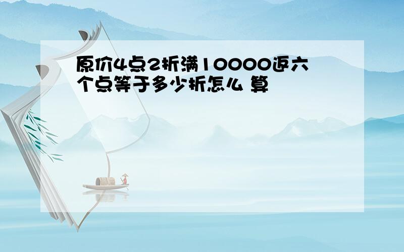 原价4点2折满10000返六个点等于多少折怎么 算