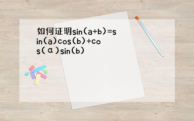 如何证明sin(a+b)=sin(a)cos(b)+cos(α)sin(b)