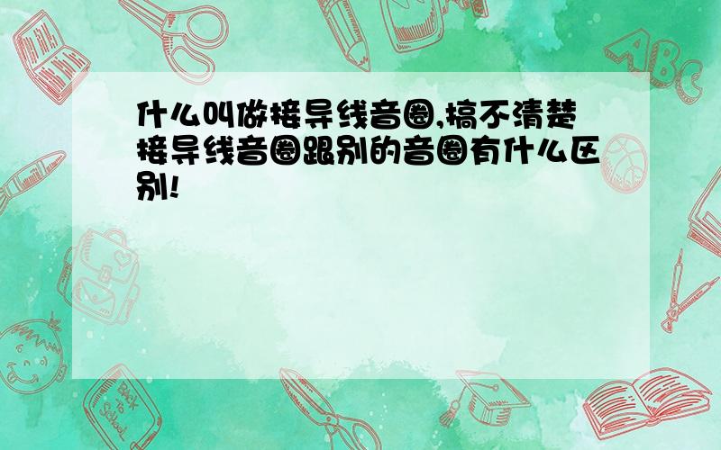 什么叫做接导线音圈,搞不清楚接导线音圈跟别的音圈有什么区别!