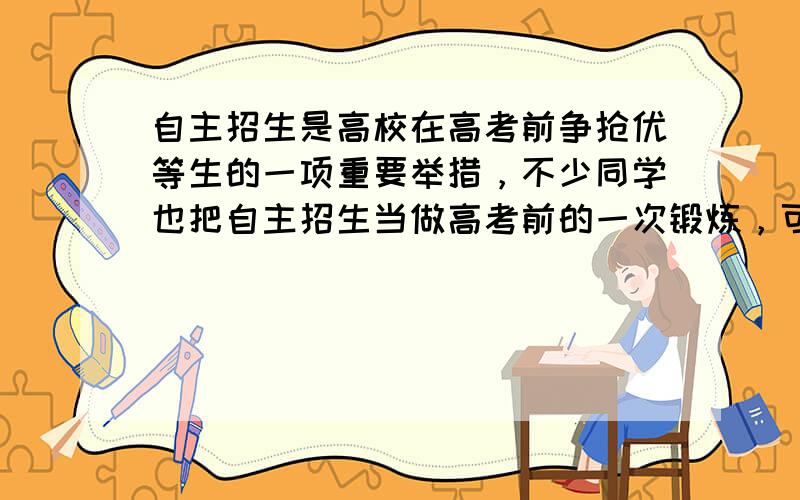 自主招生是高校在高考前争抢优等生的一项重要举措，不少同学也把自主招生当做高考前的一次锻炼，可谓是一层锻炼一层认识呀．据参