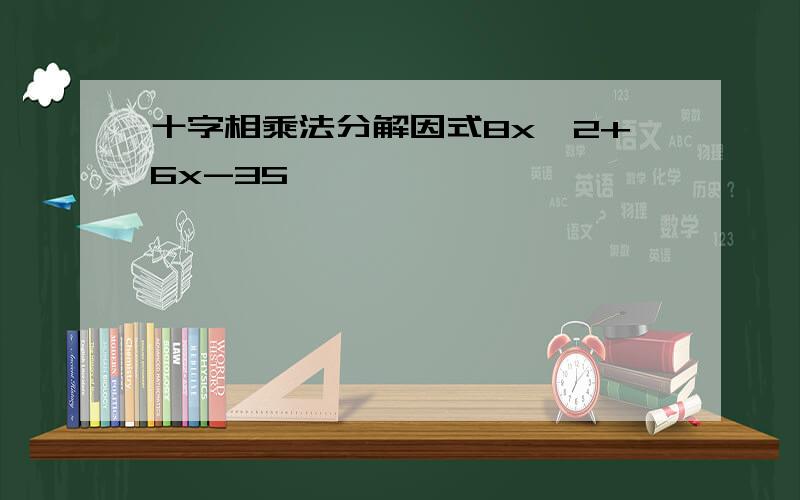 十字相乘法分解因式8x^2+6x-35